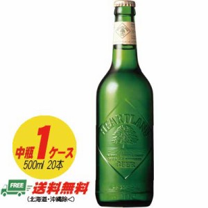 キリン ハートランド ビール 中瓶 500ml × 20本 1ケース  送料無料 N