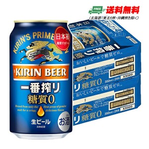 （期間限定セール）キリン 一番搾り 糖質ゼロ 350ml×48本 （2ケース） 送料無料 N