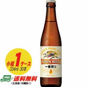 キリン 一番搾り 小瓶 334ml １ケース（30本）  送料無料 N