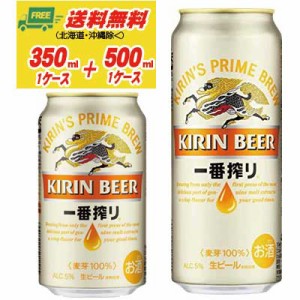 （期間限定セール）キリン 一番搾り 350ml＋500ml （各1ケース）  送料無料 N