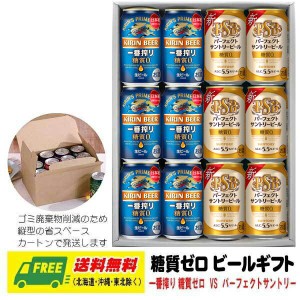 オリジナル ギフト  一番搾り糖質ゼロ・パーフェクトサントリービール 各6本セット 送料無料   父の日 お中元 プレゼント 御祝 内祝 誕生