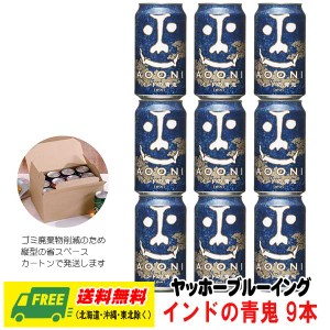 ヤッホー ブルーイング インドの青鬼 350ml 9本 送料無料  クラフトビール  母の日 父の日 プレゼント 御祝 内祝 誕生日