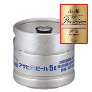アサヒ プレミアムビール 熟撰 生樽 5Ｌ（業務用生ビール）  2本で送料無料   N