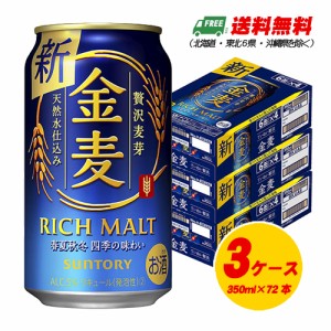 サントリー　金麦　350ml×72本（3ケース）ビール類・新ジャンル 送料無料 N