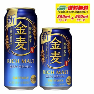 サントリー　金麦　350ml＋500ml　各1ケース　ビール類・新ジャンル 送料無料 N