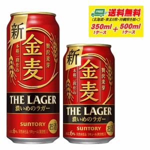 サントリー　金麦 ザ・ラガー　350ml＋500ml　各1ケース　ビール類・新ジャンル 送料無料 N