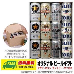 オリジナル ギフト 国産ビール メーカー ビール4種 飲み比べ 12本セット  送料無料   父の日 お中元 プレゼント 御祝 内祝 誕生日