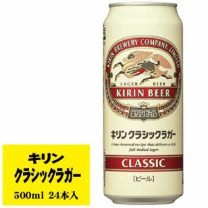 キリン クラシックラガー 500ml 1ケース(24本入) ビール類  缶ビール N