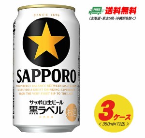 サッポロ 黒ラベル  350ml 72本（3ケース） 送料無料 缶ビール N