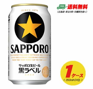 サッポロ 黒ラベル 350ml×24本（1ケース）  送料無料 缶ビール N