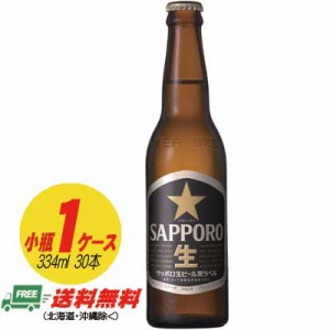 サッポロ 黒ラベル 小瓶 334ml １ケース（30本）  送料無料 N