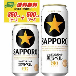 サッポロ 黒ラベル 350ml＋500ml 各１ケース  送料無料 缶ビール N