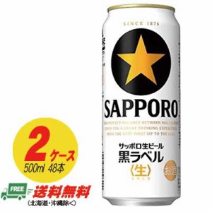 サッポロ 黒ラベル 500ml×48本 （2ケース） 送料無料 缶ビール N