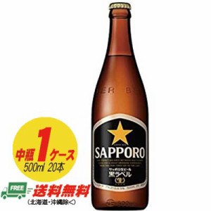 サッポロ 黒ラベル 中瓶 500ml １ケース（20本） 送料無料 N