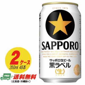 サッポロ 黒ラベル 350ml×48本 （2ケース） 送料無料 缶ビール N