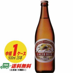 キリン ラガービール 中瓶 500ml １ケース（20本） 送料無料 N