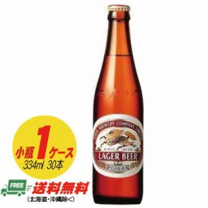 キリン ラガービール 小瓶 334ml １ケース（30本）  送料無料 N