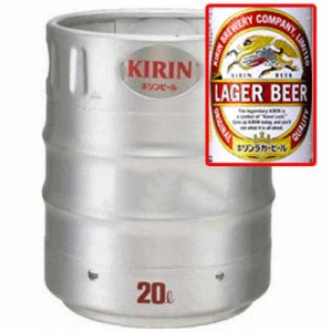 キリン ラガー 生樽 20L（業務用）  送料無料 N