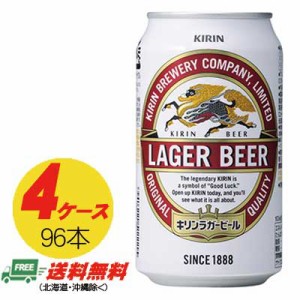 キリン ラガービール 生 350ml×96本  4ケース  送料無料 ビール類  缶ビール N