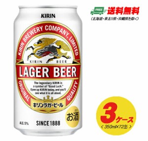 キリン ラガービール 生  350ml 72本（3ケース） 送料無料 ビール類 缶ビール  N