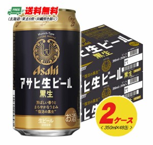 アサヒ 生ビール 黒生 350ml×48本（2ケース） 送料無料 缶ビール N