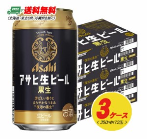 アサヒ 生ビール 黒生 350ml×72本（3ケース） 送料無料 缶ビール N