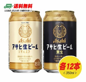 アサヒ　生ビール　マルエフ + 黒生　350ml×各12缶　