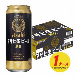 アサヒ 生ビール 黒生 500ml×24本（1ケース）缶ビール  N