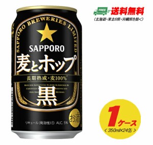 サッポロ 麦とホップ〈黒〉350ml×24本（1ケース）新ジャンル・第3のビール  送料無料 N