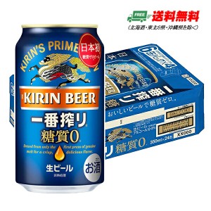 （期間限定セール）キリン 一番搾り 糖質ゼロ 350ml×24本 （1ケース） 送料無料 N