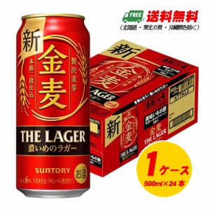 サントリー 金麦 ザ・ラガー 500ml×24本 （1ケース）ビール類・新ジャンル 送料無料 N