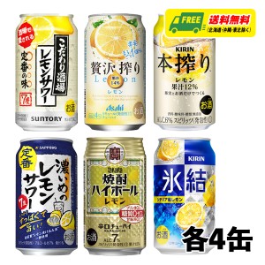 レモンチューハイ 6種 飲み比べ（バラエティ）350ml 6種×各4本 1ケース 酎ハイ サワー 送料無料