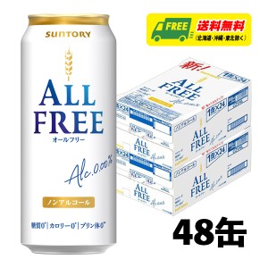 サントリー オールフリー ノンアルコールビールテイスト（アルコール0.00%）500ml×48本 2ケース 送料無料 N