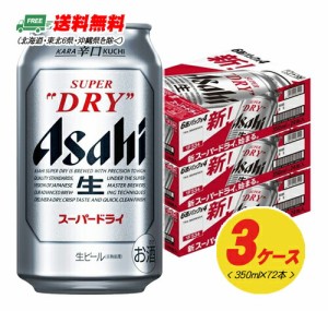 アサヒ スーパードライ  350ml 72本（3ケース） ビール  送料無料 缶ビール N