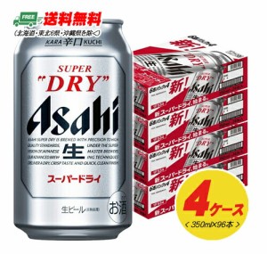 アサヒ スーパードライ 350ml×96本（4ケース） ビール  送料無料 缶ビール N