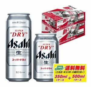 アサヒ スーパードライ 350ml＋500ml 各1ケース ビール  送料無料 缶ビール N