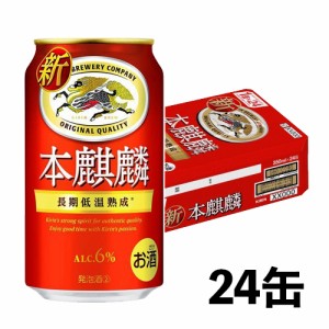 キリン 本麒麟 350ml×24本 1ケース N ビール類・新ジャンル