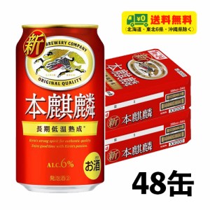（期間限定セール）キリン 本麒麟 350ml×2ケース（計48缶）送料無料 N ビール類・新ジャンル