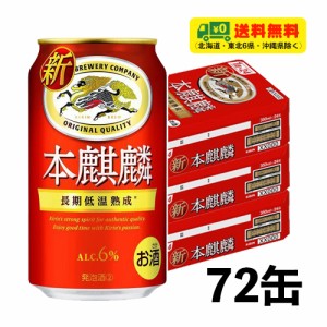 （期間限定セール）キリン 本麒麟  350ml×3ケース（計72缶）送料無料 N ビール類・新ジャンル