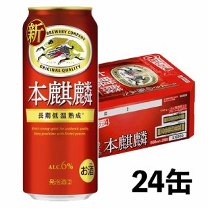 キリン 本麒麟 500ml×24本 1ケース N ビール類・新ジャンル