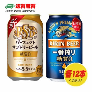 キリン・サントリー 糖質ゼロビール 飲みくらべ（一番搾り糖質ゼロ・パーフェクトサントリービール）350ml×各12本 送料無料 缶ビール 