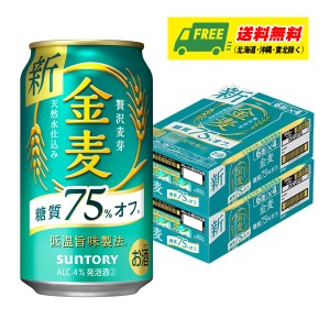 サントリー 金麦 糖質75%オフ 350ml 2ケース (計48本) ビール類・新ジャンル 送料無料 N