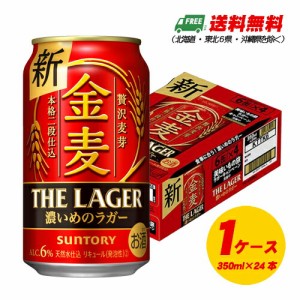 サントリー 金麦 ザ・ラガー 350ml×24本（1ケース） ビール類・新ジャンル 送料無料 N