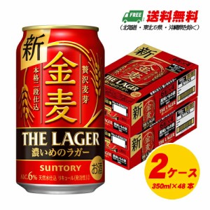 サントリー　金麦 ザ・ラガー　350ml×48本（2ケース）ビール類・新ジャンル 送料無料 N