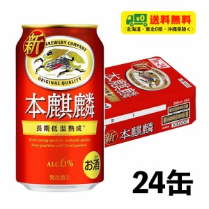 （期間限定セール）キリン 本麒麟 350ml×24本（1ケース）送料無料 N ビール類・新ジャンル