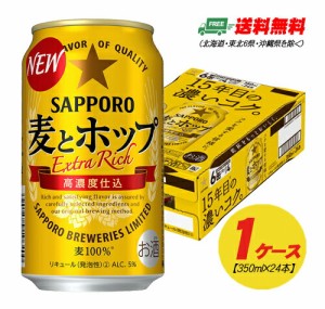 サッポロ 麦とホップ 350ml×24本（1ケース）  送料無料 ビール類・新ジャンル N