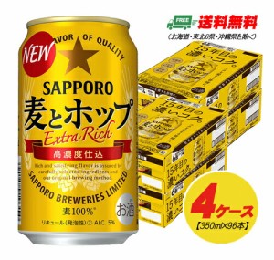 サッポロ 麦とホップ 350ml×96本（4ケース） 送料無料 ビール類・新ジャンル N