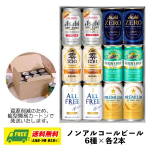 オリジナル ギフト ノンアルコールビール 飲み比べ 6種 12本セット 送料無料 父の日 お中元 プレゼント 御祝 内祝 誕生日