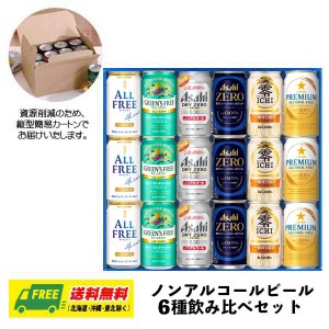 オリジナル ギフト ノンアルコールビール 飲み比べ 6種 18本セット 送料無料 N 父の日 お中元 プレゼント 御祝 内祝 誕生日