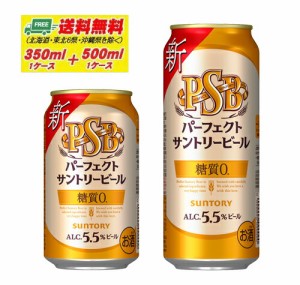 サントリー パーフェクトサントリービール 350ml + 500ml 各1ケース  送料無料 缶ビール N